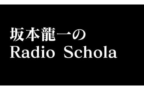 坂本龍一のＲａｄｉｏ　Ｓｃｈｏｌａ
