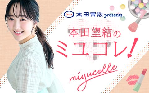 本田望結のミユコレ!のヘッダー画像