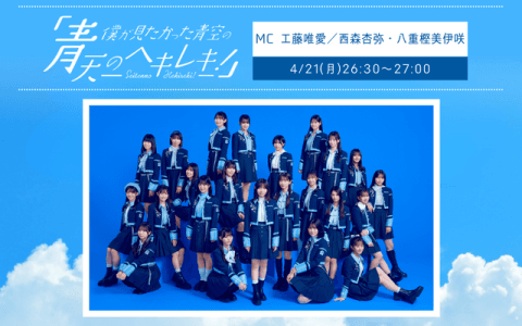 僕が見たかった青空の「青天のヘキレキ！」