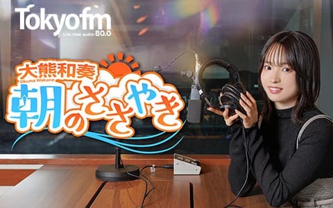 大熊和奏 朝のささやき