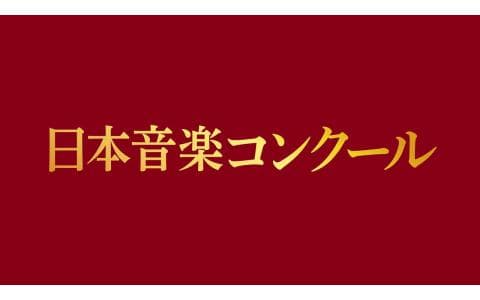 日本音楽コンクールのヘッダー画像