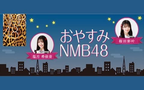 おやすみNMB48