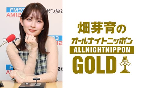 畑芽育のオールナイトニッポンGOLDのヘッダー画像