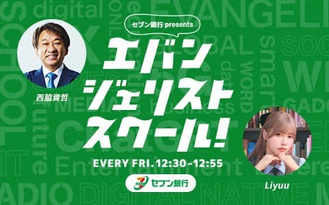セブン銀行 presents エバンジェリストスクール!