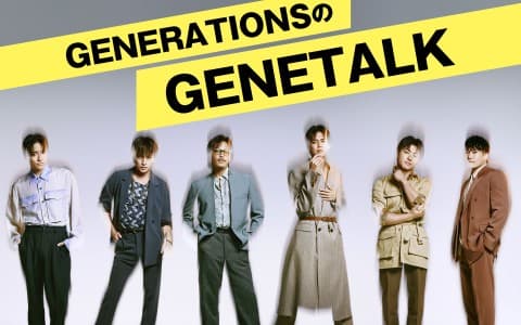 GENERATIONSのGENETALK