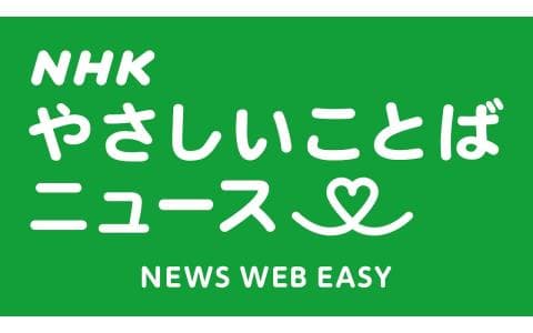 ＮＨＫやさしいことばニュース