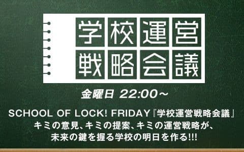 SCHOOL OF LOCK! FRIDAY 学校運営戦略会議