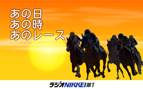 あの日　あの時　あのレース