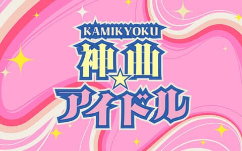 神曲☆アイドルのヘッダー画像