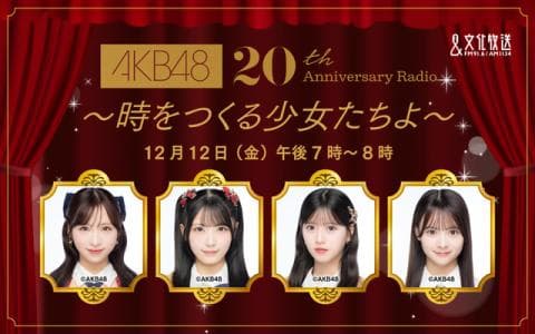 AKB48 20th Anniversary Radioのヘッダー画像