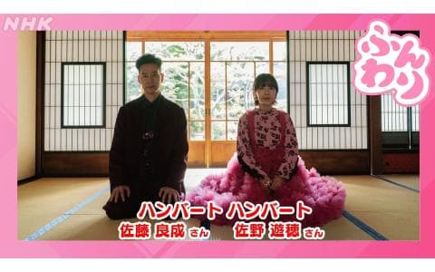 ふんわり「ばけばけ」主題歌担当・ハンバートハンバート、登場！　９時台