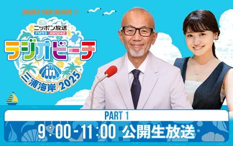 ラジオビーチ in 三浦海岸2025～MIURA FUN BEACH～ Part1