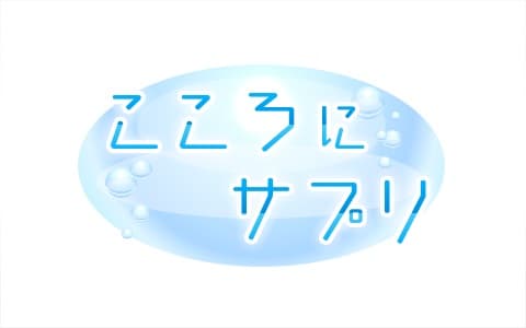 こころにサプリ～優しさをあなたから～のヘッダー画像