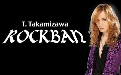 高見沢俊彦のロックばん