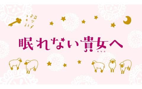 眠れない貴女（あなた）へのヘッダー画像