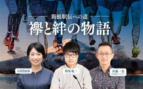 箱根駅伝への道のヘッダー画像