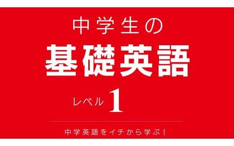 中学生の基礎英語　レベル１（５４）