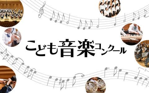 こども音楽コンクールスペシャル