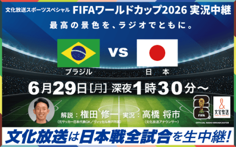 文化放送スポーツスペシャル　FIFAワールドカップ2026実況中継　ブラジルVS日本