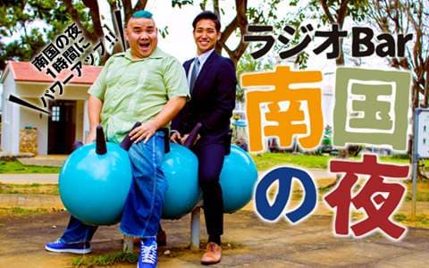 ラジオBar 南国の夜