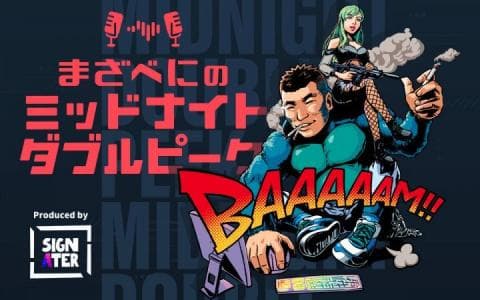 まざべにのミッドナイトダブルピーク