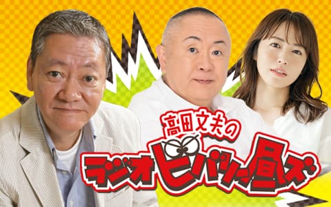 高田文夫のラジオビバリー昼ズ