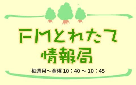 ＦＭとれたて情報局