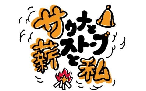 サウナと薪ストーブと私のヘッダー画像