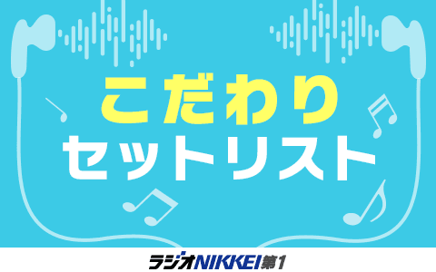 こだわりセットリスト・特別編～大村雅朗作品集
