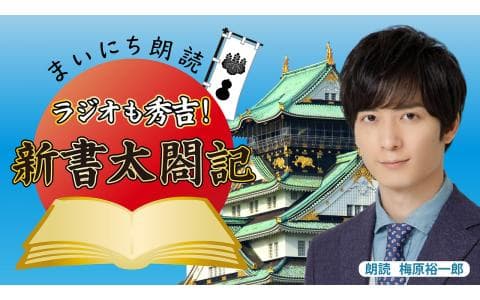 まいにち朗読「ラジオも秀吉！新書太閤記」　第２０回
