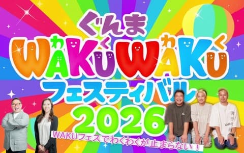 WAKUフェスでわくわくが止まらない!のヘッダー画像