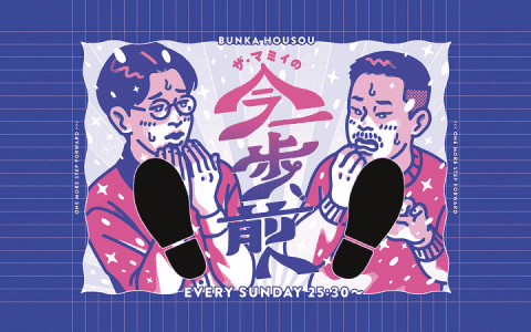 ザ・マミィの今一歩、前へ。