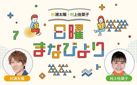 杉浦太陽・村上佳菜子 日曜まなびより