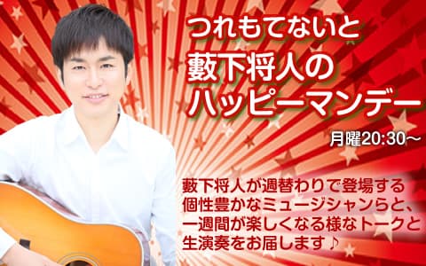つれもてないと薮下将人のハッピーマンデーのヘッダー画像