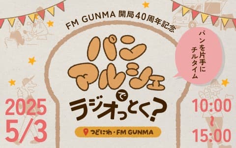 「パンマルシェでラジオっとく？　～パンを片手にチルタイム～」
