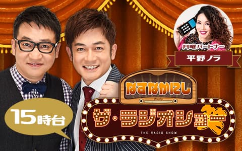 なすなかにし ザ・ラジオショー（15時台）