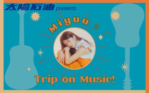 太陽石油 presents MiyuuのTrip on Music！