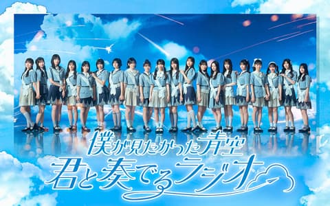 僕が見たかった青空　君と奏でるラジオのヘッダー画像