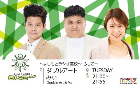 よしもとラジオ高校〜らじこー