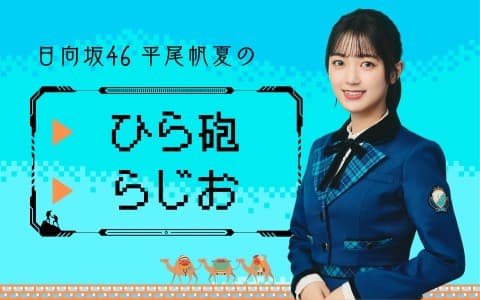 日向坂46 平尾帆夏のひら砲らじお