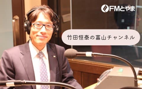 竹田恒泰の富山チャンネル