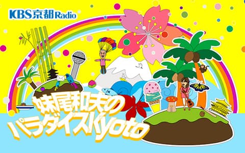 妹尾和夫のパラダイスKyoto パート1