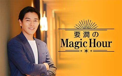 要 潤のMagic Hour