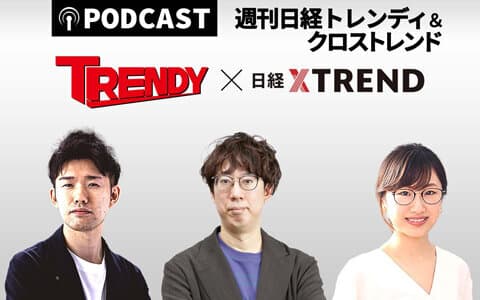 週刊　日経トレンディ＆クロストレンド