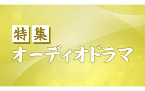 特集オーディオドラマ「うつくしい靴」