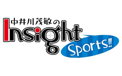 中井川茂敏のＩｎｓｉｇｈｔ　Ｓｐｏｒｔｓ！