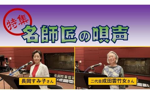 民謡をたずねて　特集・名師匠の唄声（２）
