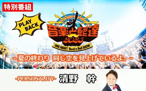 「特別番組PLAY BACK 音楽と髭達2025　  ONE NIGHT Rock’n Roll SHOW ―夏の終わり 同じ空を見上げているよ。―」