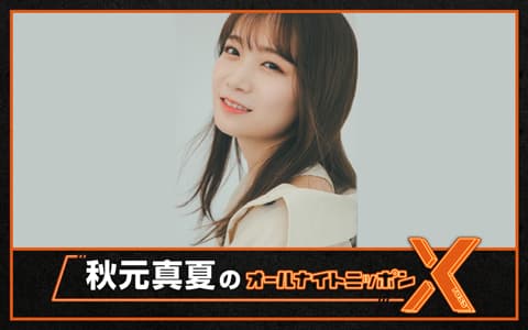 秋元真夏のオールナイトニッポンX(クロス)