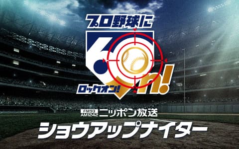ショウアップナイター　中日×広島